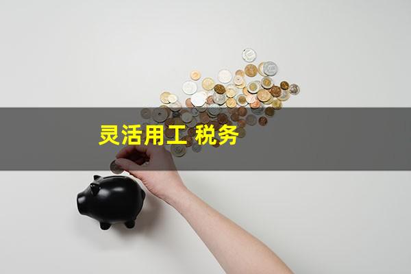 灵活用工 税务